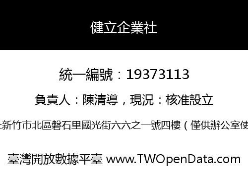 健立企業社