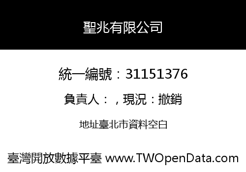 聖兆有限公司