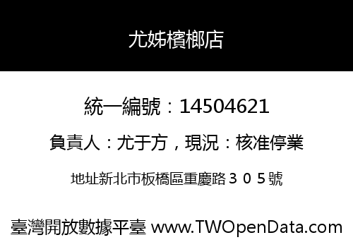 尤姊檳榔店