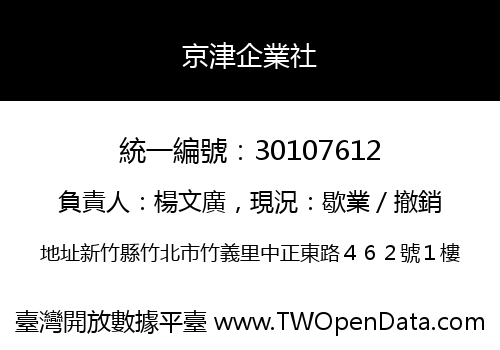 京津企業社