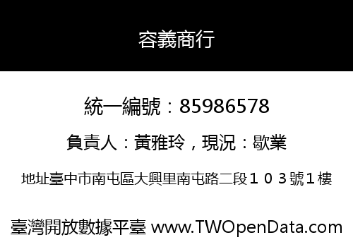 容義商行