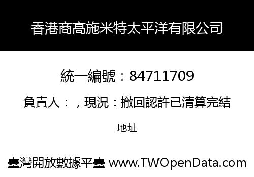 香港商高施米特太平洋有限公司