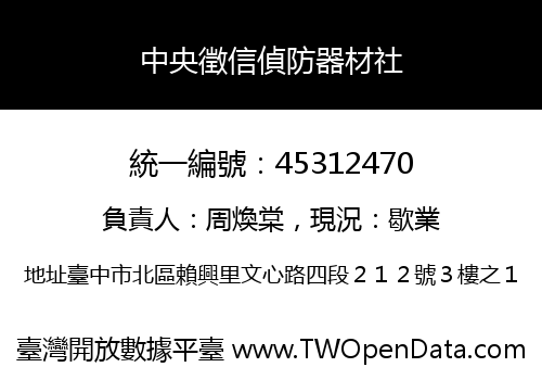 中央徵信偵防器材社