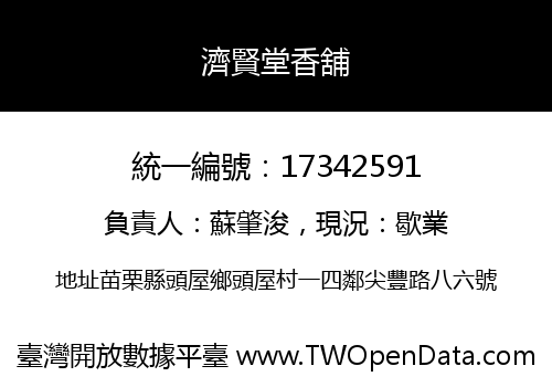 濟賢堂香舖