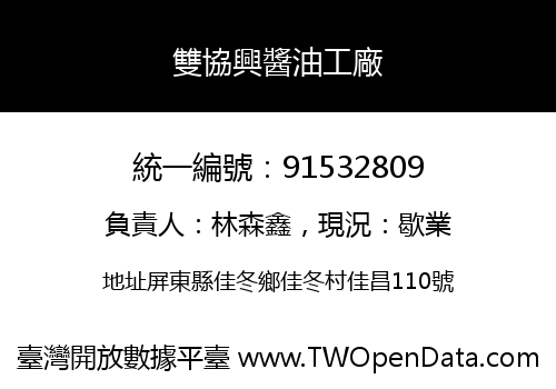 雙協興醬油工廠