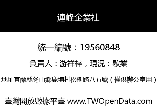 連峰企業社