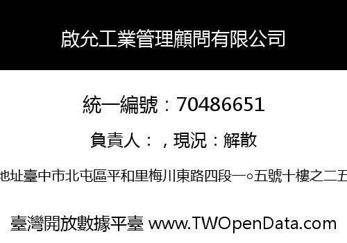 啟允工業管理顧問有限公司