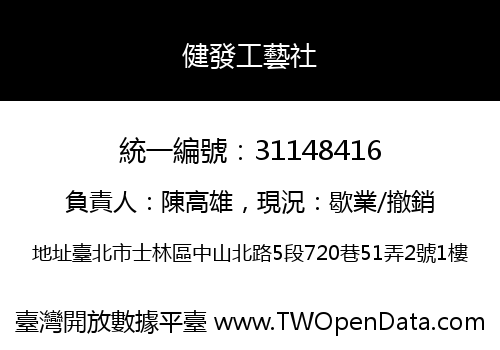 健發工藝社
