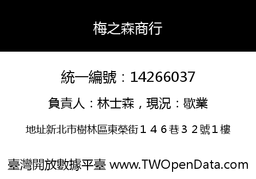 梅之森商行