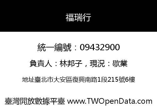 福瑞行