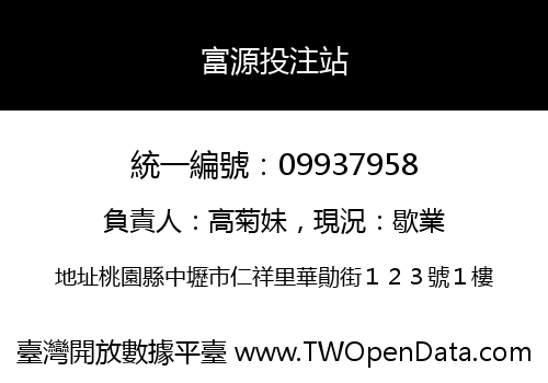 富源投注站