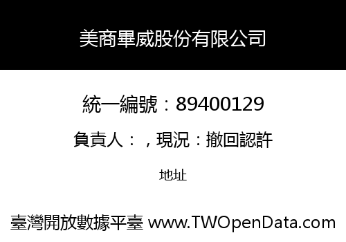 美商畢威股份有限公司