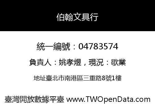 伯翰文具行