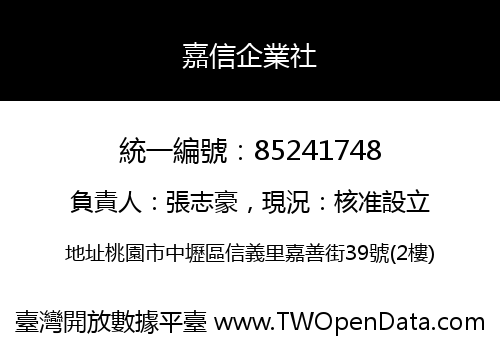 嘉信企業社