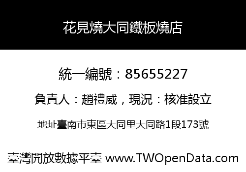 花見燒大同鐵板燒店