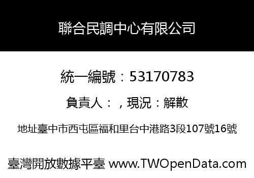 聯合民調中心有限公司
