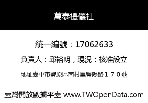 萬泰禮儀社