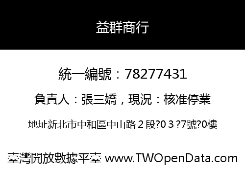 益群商行