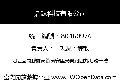 鼎鈦科技有限公司