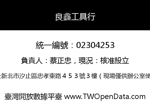 良鑫工具行