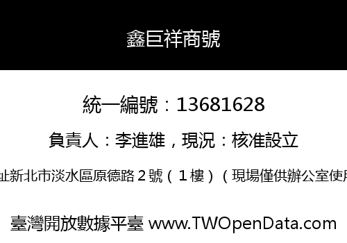 鑫巨祥商號