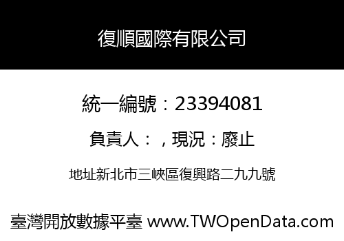 復順國際有限公司