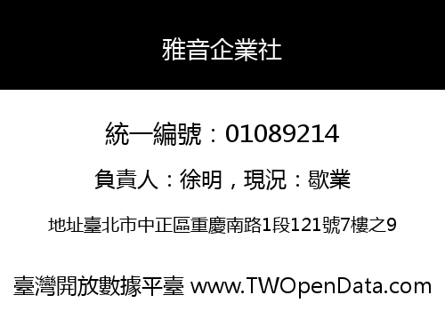 雅音企業社