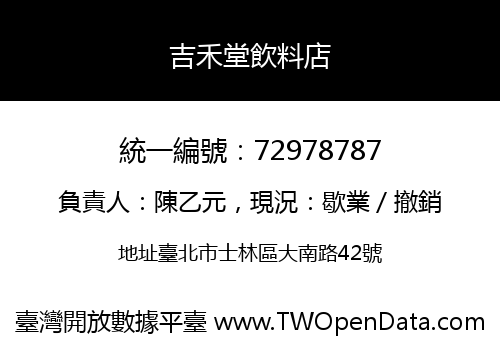 吉禾堂飲料店