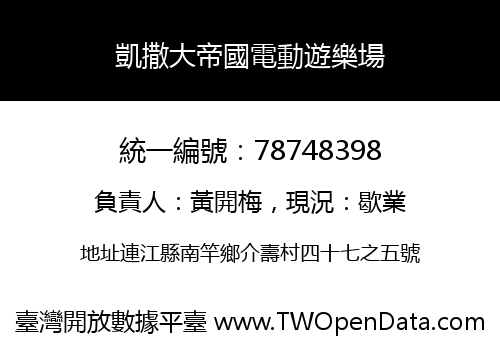 凱撒大帝國電動遊樂場