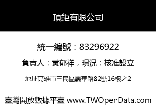 頂鉅有限公司