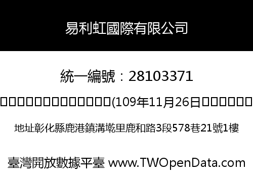 易利虹國際有限公司