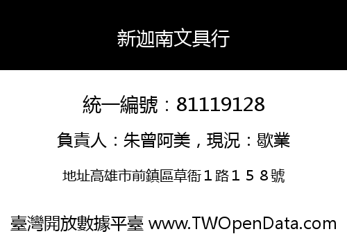 新迦南文具行