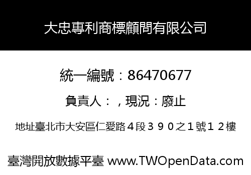 大忠專利商標顧問有限公司