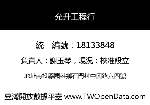 允升工程行