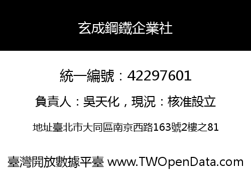 玄成鋼鐵企業社