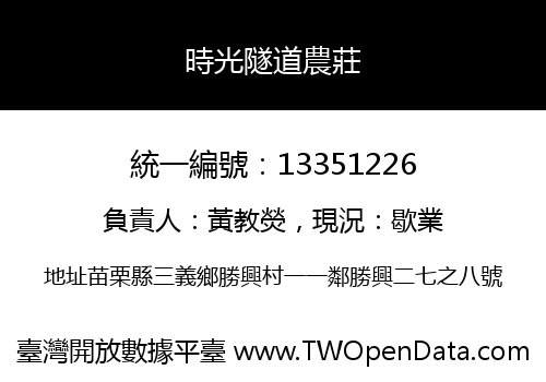時光隧道農莊