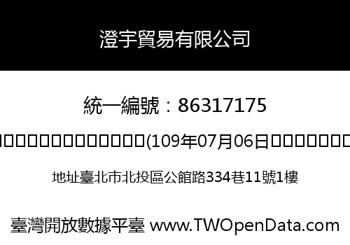 澄宇貿易有限公司