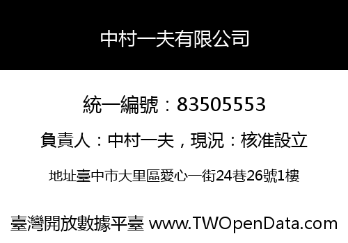 中村一夫有限公司