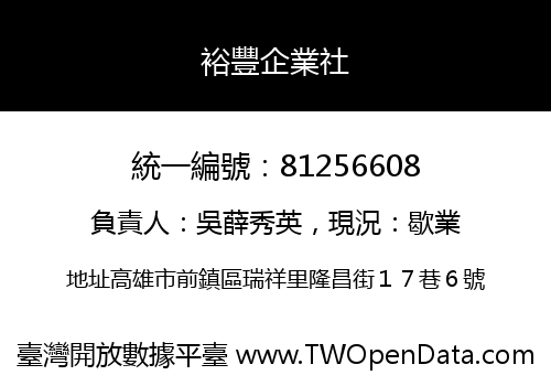 裕豐企業社