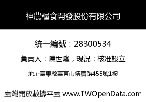 神農糧食開發股份有限公司