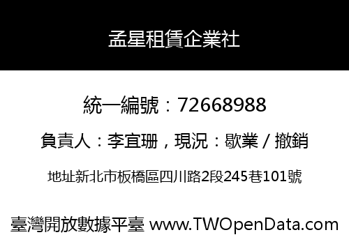 孟星租賃企業社