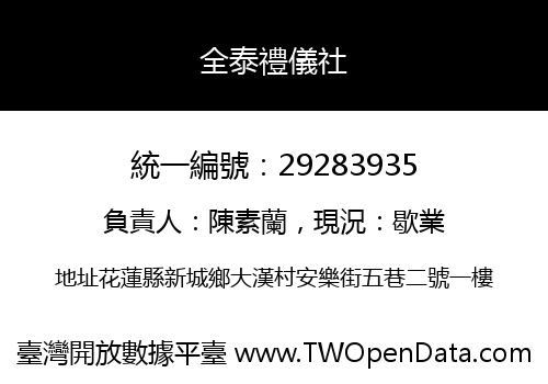 全泰禮儀社