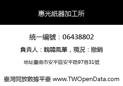 惠光紙器加工所