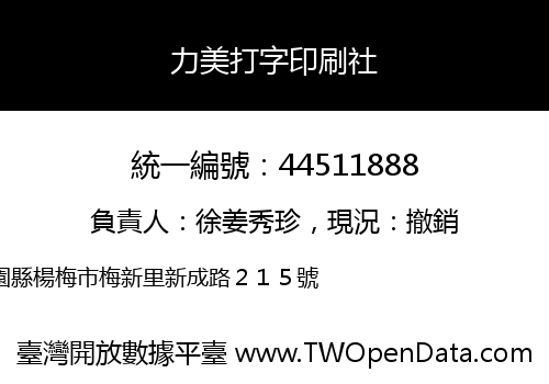 力美打字印刷社