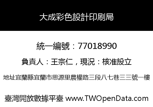 大成彩色設計印刷局