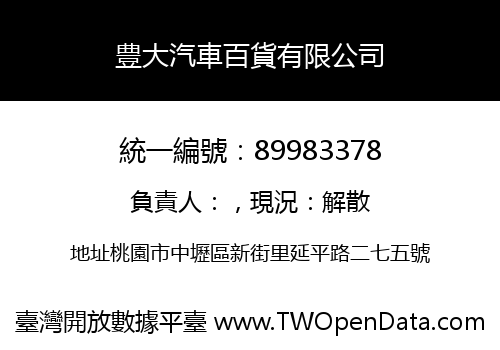 豊大汽車百貨有限公司