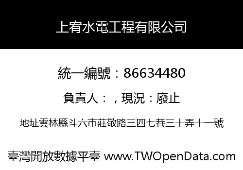 上宥水電工程有限公司