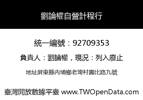 劉論權自營計程行