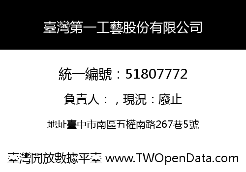 臺灣第一工藝股份有限公司