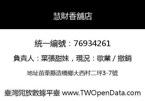 慧財香舖店